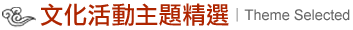 主題精選